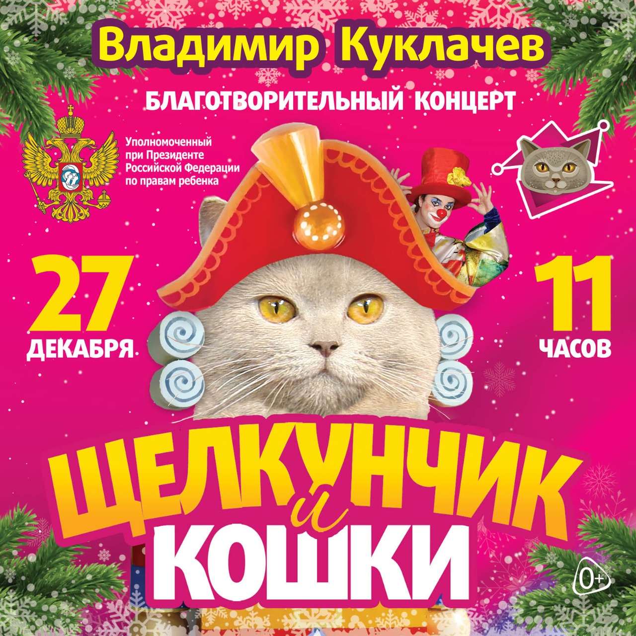 Благотворительный концерт Щелкунчик и кошки
