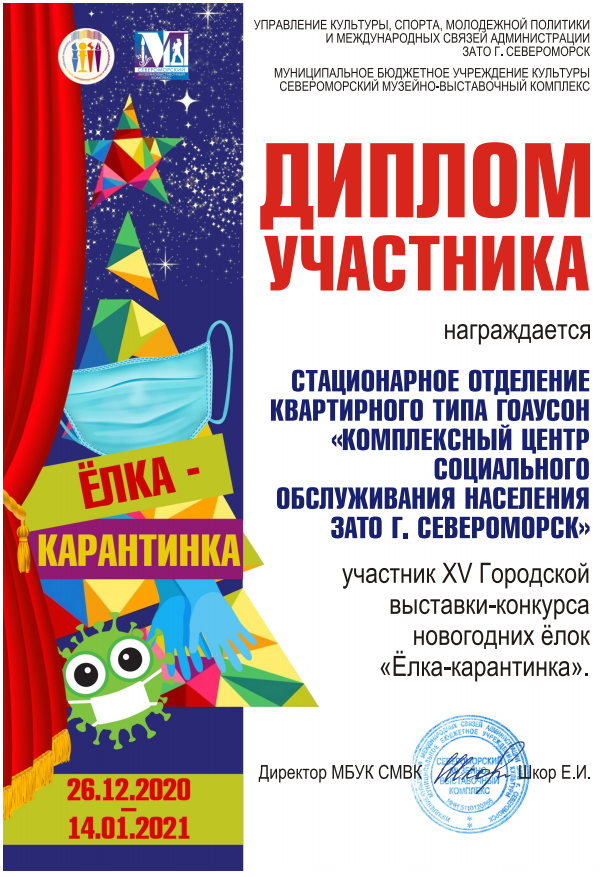 Елка карантинка диплом участника